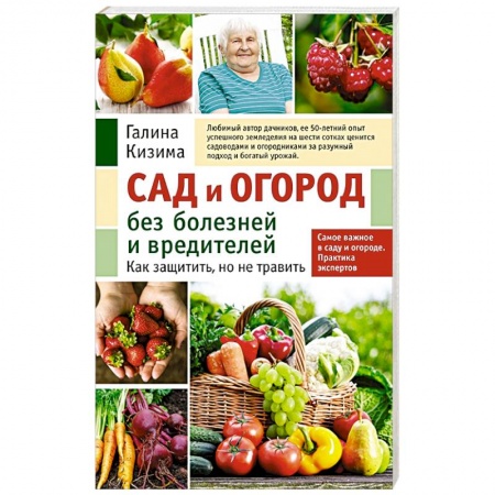 Защита растений от болезней и вредителей. Удобрения, книга Сад и огород без болезней и вредителей. Как защитить, но не травить купить по скидке