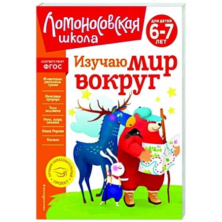 Природоведение. Окружающий мир, книга Изучаю мир вокруг. Для детей 6-7 лет. ФГОС купить по скидке