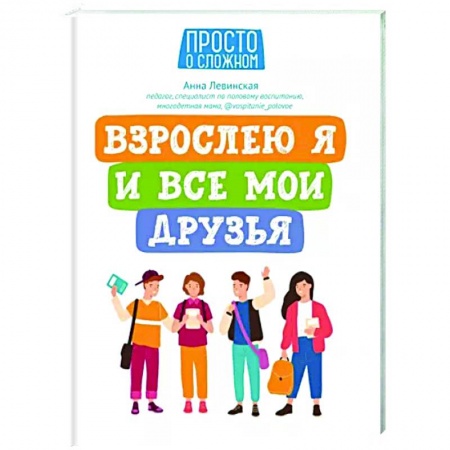 Подростковая психология, книга Взрослею я и все мои друзья купить по скидке