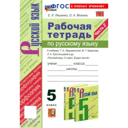 Русский язык, книга Русский язык. 5 класс. Рабочая тетрадь к учебнику Т. А. Ладыженской и др. Часть 2. ФГОС купить по скидке