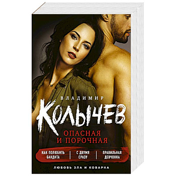 Опасная и порочная (комплект из 3 книг) Опасная и порочная (комплект из 3 книг)