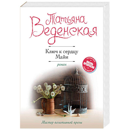 Отечественный любовный роман, книга Ключ к сердцу Майи купить по скидке