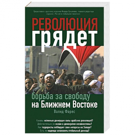 Книги, книга Революция грядет: борьба за свободу на Ближнем Востоке купить по скидке