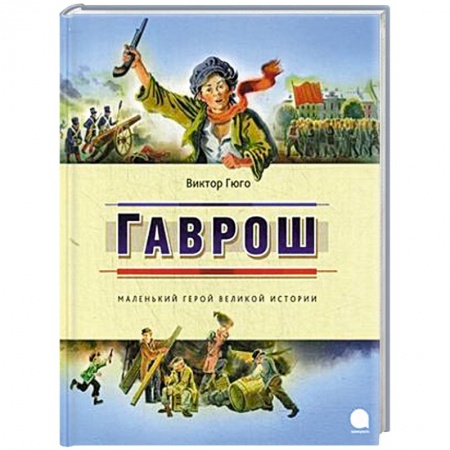 Книги, книга Гаврош купить по скидке