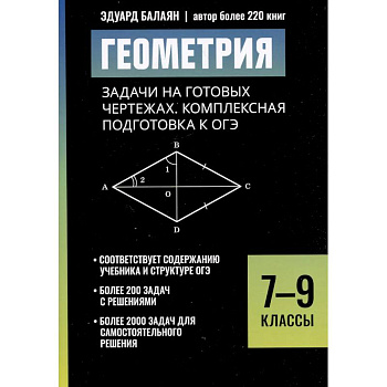 Геометрия: задачи на готовых чертежах: комплексная подготовка к ОГЭ: 7-9 кл