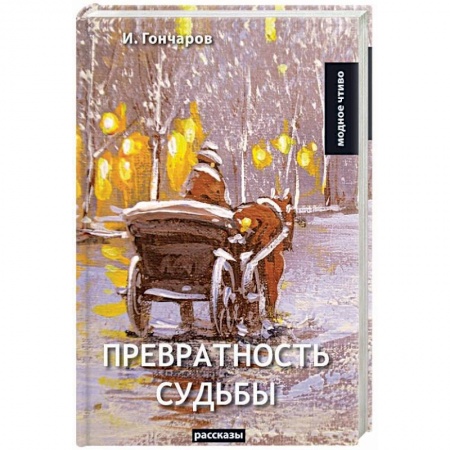 Русская современная проза, книга Превратность судьбы купить по скидке