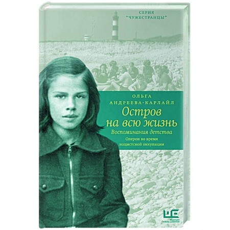 Мемуары, биографии, книга Остров на всю жизнь. Воспоминания детства купить по скидке