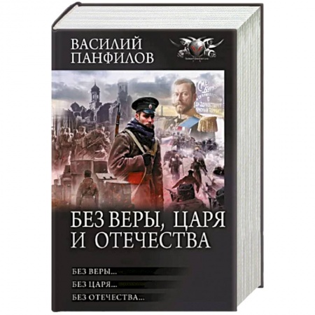 Русская фантастика, книга Без Веры, Царя и Отечества купить по скидке