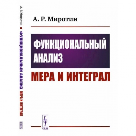 Математика, книга Функциональный анализ: Мера и интеграл (пер.). Миротин А.Р. купить по скидке