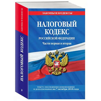 Налоговый кодекс Российской Федераци Налоговый кодекс Российской Федераци