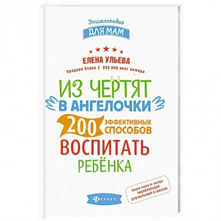 Воспитание и педагогика, книга Из чертят в ангелочки. 200 эффективных способов воспитать ребенка купить по скидке