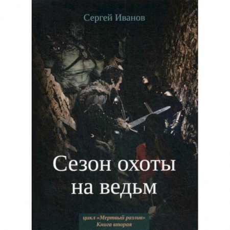 Мистика, ужасы, книга Сезон охоты на ведьм купить по скидке