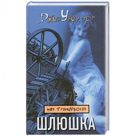 Книги, книга Моя французская шлюшка купить по скидке