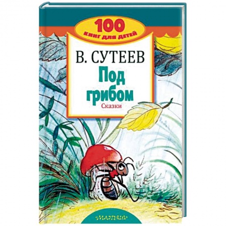 Сказки отечественных писателей, книга Под грибом. Сказки купить по скидке