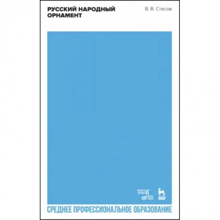 Живопись, книга Русский народный орнамент. Учебное пособие для СПО купить по скидке