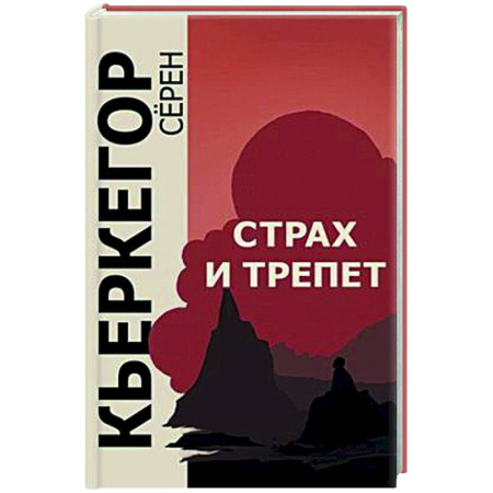Зарубежные философы, книга Страх и трепет купить по скидке