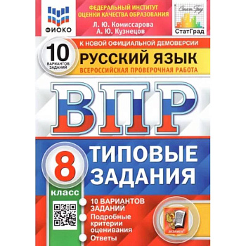 ВПР. Русский язык. 8 класс. Типовые задания. 10 вариантов ВПР. Русский язык. 8 класс. Типовые задания. 10 вариантов