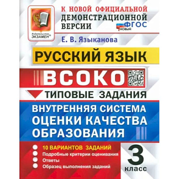 ВСОКО. Русский язык. 3 класс. Типовые задания. 10 вариантов. ФГОС ВСОКО. Русский язык. 3 класс. Типовые задания. 10 вариантов. ФГОС