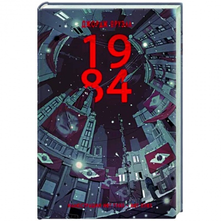 Классическая зарубежная фантастика, книга 1984 купить по скидке