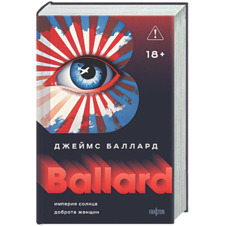 Классическая зарубежная фантастика, книга Империя Солнца. Доброта женщин купить по скидке