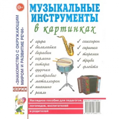 Дошкольникам, книга Музыкальные инструменты в картинках. Наглядное пособие для педагогов, логопедов, воспитателей купить по скидке