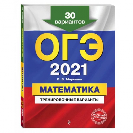 Дополнительные учебные пособия, книга ОГЭ-2021. Математика. Тренировочные варианты. 30 вариантов купить по скидке