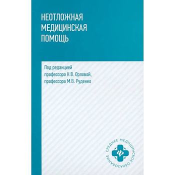 Неотложная медицинская помощь. Учебное пособие Неотложная медицинская помощь. Учебное пособие