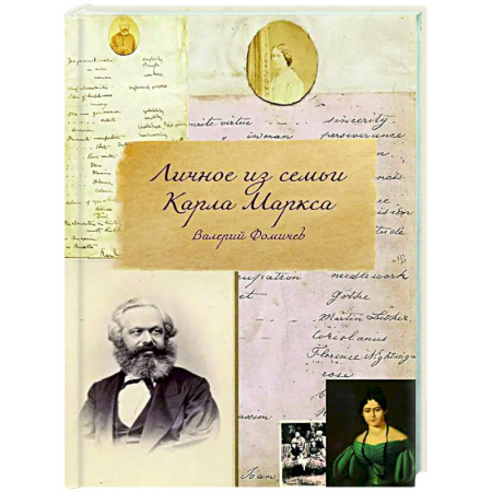 Другие биографии, мемуары, книга Личное из семьи Карла Маркса купить по скидке