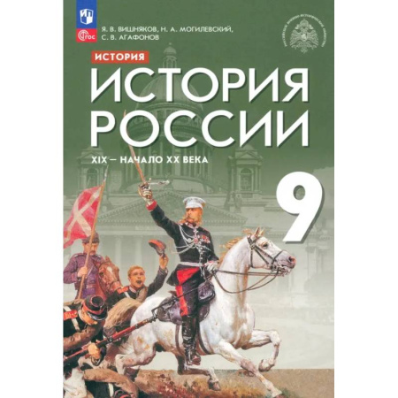 История, книга История России. XIX - начало XX века. 9 класс. Учебник. ФГОС купить по скидке