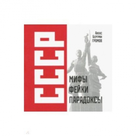 История СССР, книга СССР: Мифы, фейки, парадоксы купить по скидке
