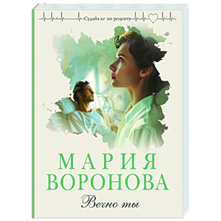 Отечественный любовный роман, книга Вечно ты купить по скидке