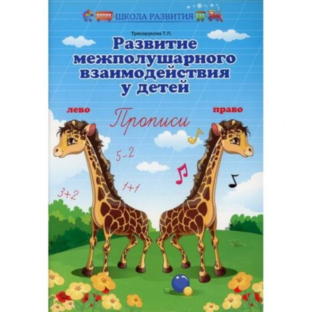 Письмо, мелкая моторика, книга Развитие межполушарного взаимодействия у детей купить по скидке