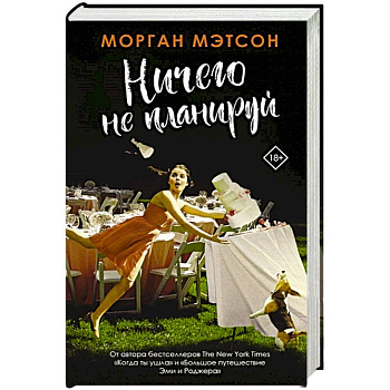 Ничего не планируй