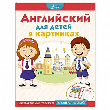 Английский для детей в картинках. Интерактивный тренажер с суперзакладкой