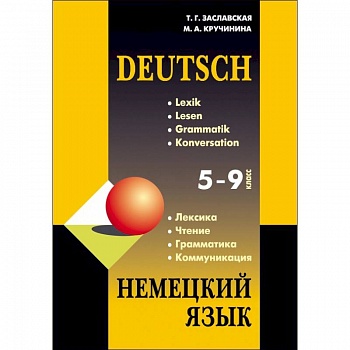Немецкий язык. 5-9 класс. Грамматика, лексика, чтение, коммуникация