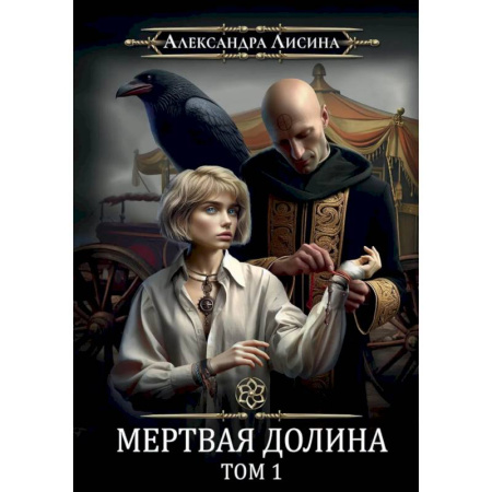 Русское фэнтези, книга Игрок-7. Мертвая долина. Том 1 купить по скидке