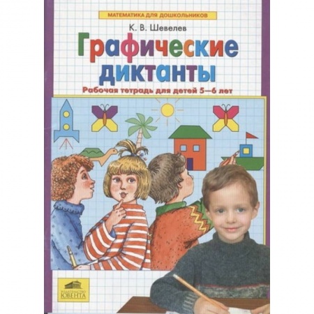 Дошкольникам, книга Графические диктанты. Рабочая тетрадь для детей 5-6 лет. ФГОС ДО купить по скидке