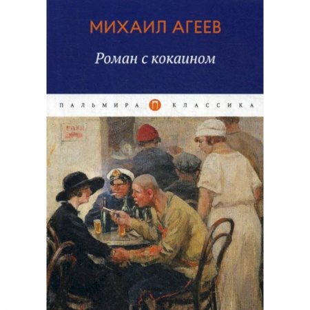 Русская современная проза, книга Роман с кокаином купить по скидке