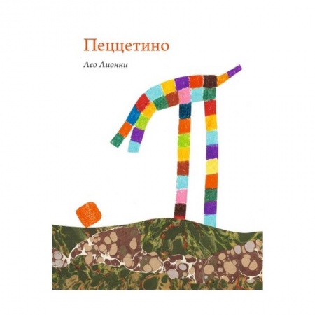 Сказки зарубежных писателей, книга Пеццетино купить по скидке