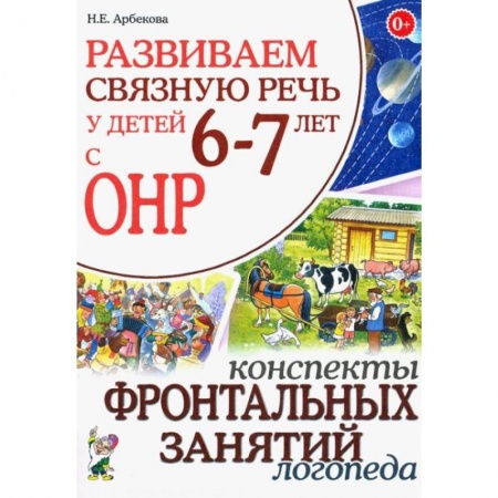 Методика обучения. Методические пособия для учителей, книга Развиваем связную речь у детей 6-7 лет с ОНР. Конспекты фронтальных занятий логопеда купить по скидке