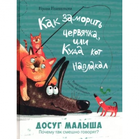 Все обо всем. Универсальные энциклопедии, книга Как заморить червячка, или Куда кот наплакал купить по скидке