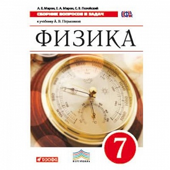 Физика. 7 класс. Сборник вопросов и задач. К учебнику А.В. Перышкина. Вертикаль. ФГОС