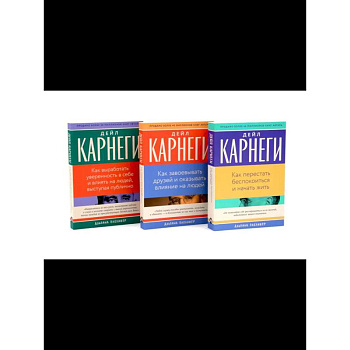 Как перестать беспокоиться и начать жить, Как завоевывать друзей , Как выработать уверенность в себе и влиять на людей (комплект из 3-х книг)