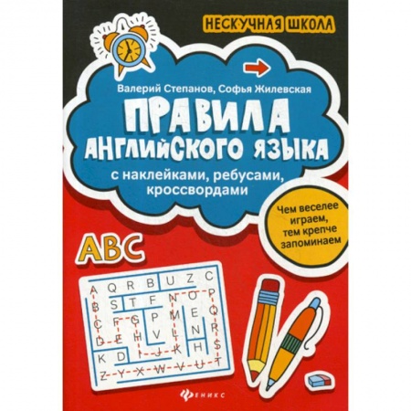 Изучение языков, книга Правила английского языка купить по скидке