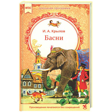 Басни для детей, книга Басни купить по скидке