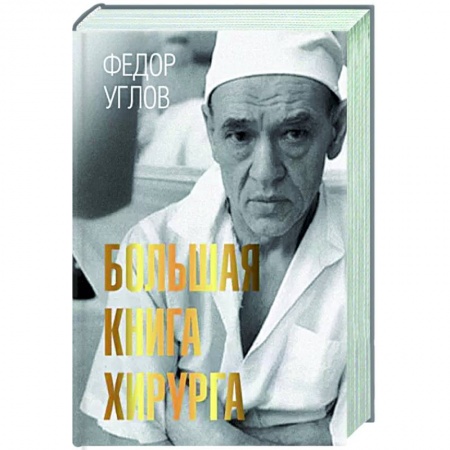 Хирургия. Ортопедия, книга Большая книга хирурга купить по скидке