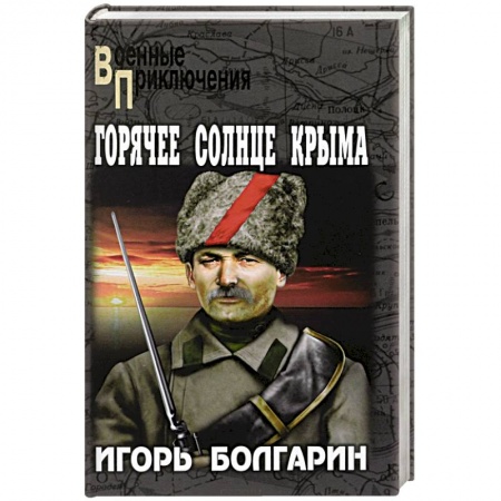 Боевики, военные, книга Горячее солнце Крыма купить по скидке
