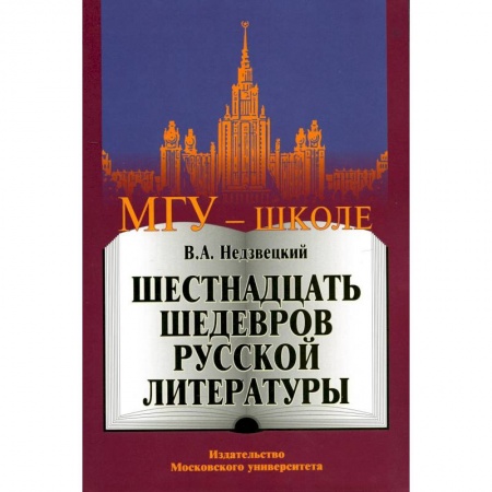 Литература, книга Шестнадцать шедевров русской литературы купить по скидке