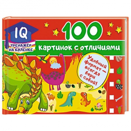 Кроссворды, головоломки, комиксы, книга 100 картинок с отличиями купить по скидке