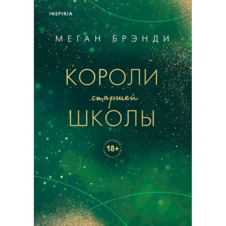 Зарубежный любовный роман, книга Комплект из трех книг: Парни из старшей школы + Неприятности в старшей школе + Короли старшей школы купить по скидке